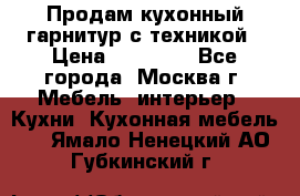 Продам кухонный гарнитур с техникой › Цена ­ 25 000 - Все города, Москва г. Мебель, интерьер » Кухни. Кухонная мебель   . Ямало-Ненецкий АО,Губкинский г.